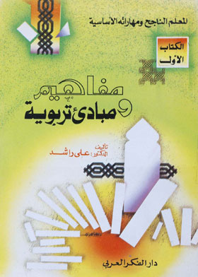 مفاهيم ومبادئ تربوية (المعلم الناجح ومهاراته الأساسية ؛1 )  ارض الكتب