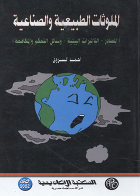 الملوثات الطبيعية والصناعية: المصادر - التأثيرات البيئية - وسائل التحكم والمكافحة  ارض الكتب