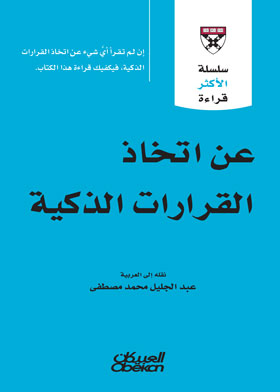  عن اتخاذ القرارات الذكية (سلسلة الأكثر قراءة )  ارض الكتب