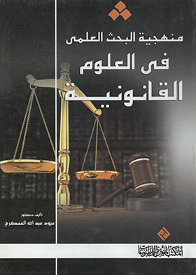 منهجية البحث العلمي في العلوم القانونية (سلسلة منهجية البحث؛ ج3)  ارض الكتب