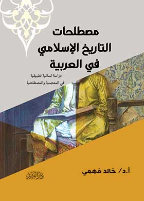 مصطلحات التاريخ الإسلامي في العربية  ارض الكتب