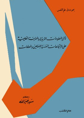 تأثير المعلومات التربوية والممارسة التعليمية على الاتجاهات النفسية للمعلمين والمعلمات  ارض الكتب