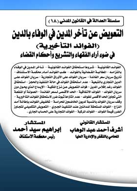 التعويض عن تأخر المدين في الوفاء بالدين (الفوائد التأخيرية) في ضوء آراء الفقهاء والتشريع وأحكام القضاء: سلسلة العدالة في القانون المدني؛ 18  ارض الكتب