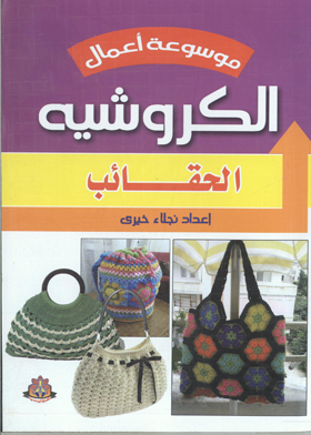 الحقائب (موسوعة أعمال الكورشيه)  ارض الكتب