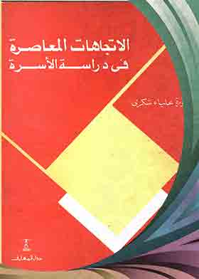 الاتجاهات المعاصرة فى دراسة الأسرة  ارض الكتب