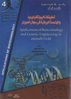 تطبيقات البيوتكنولوجيا والهندسة الوراثية في مجال الحيوان: سلسلة جولات في عالم البيوتكنولوجيا والهندس  ارض الكتب