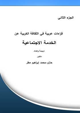 قراءات عربية في الثقافة الغربية عن الخدمة الاجتماعية ج؛ 2  