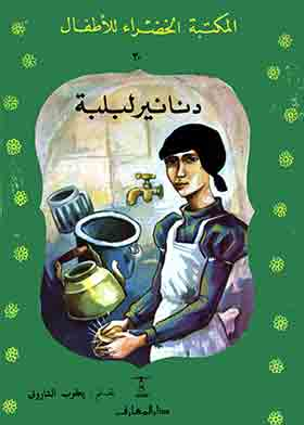 دنانير لبلبة (المكتبة الخضراء للاطفال؛ 30)  ارض الكتب