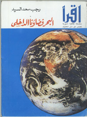 البحر فضاؤنا الداخلي  ارض الكتب
