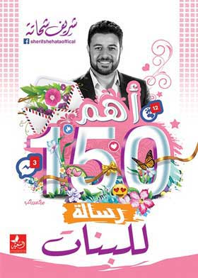 اهم 150 رسالة للبنات  ارض الكتب