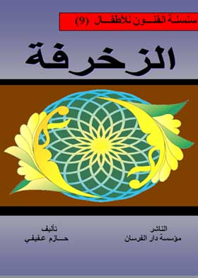 الزخرفة: سلسلة الفنون للأطفال ارض الكتب