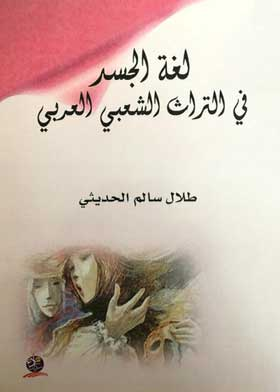 لغة الجسد في التراث الشعبي العربي  ارض الكتب