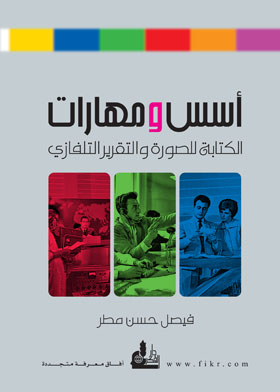 أسس ومهارات الكتابة للصورة والتقرير التلفازي  ارض الكتب