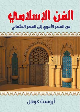 ارض الكتب الفن الإسلامي من العصر الأموي الى العصر العثماني 