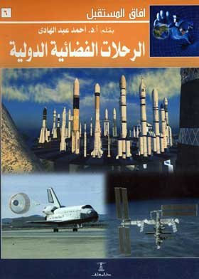 الرحلات الفضائية الدولية: (سلسلة أفاق المستقبل؛ 6)  ارض الكتب