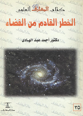 الخطر القادم من الفضاء (سلسلة كتاب المعارف العلمي ؛ 35)  ارض الكتب