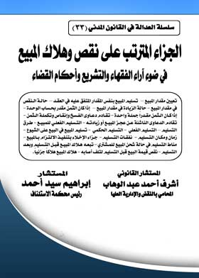 الجزاء المترتب على نقص وهلاك المبيع في ضوء آراء الفقهاء والتشريع وأحكام القضاء: سلسلة العدالة في القانون المدني؛ 33  ارض الكتب