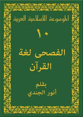 الموسوعة الاسلامية العربية ج10 (الفصحى لغة القرآن)  ارض الكتب