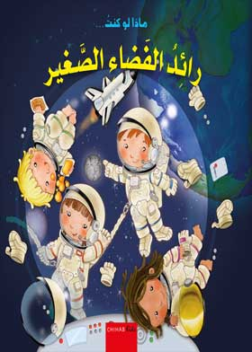 ماذا لو كنت رائد الفضاء الصغير  ارض الكتب