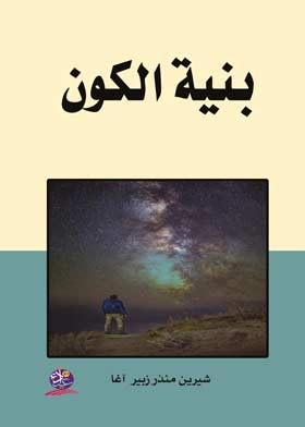بنية الكون  ارض الكتب