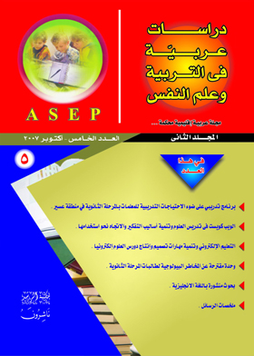 دراسات عربية فى التربية وعلم النفس : المجلد الثاني - العدد الأول - العدد الخامس  