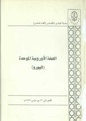 العملة الأوروبية الموحدة : اليورو (سلسلة المنتدى الاقتصادى اللقاء السادس )  ارض الكتب
