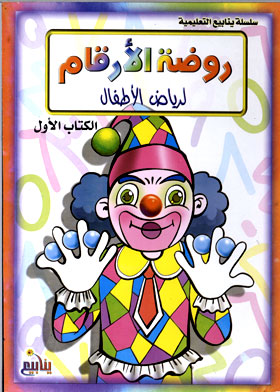 روضة الأرقام لرياض الأطفال (سلسلة ينابيع التعليمية ؛ 1 )  ارض الكتب