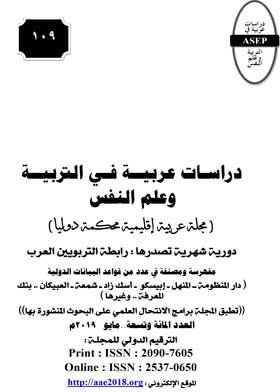 دراسات عربية في التربية وعلم النفس ع؛ 109  
