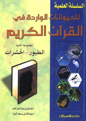 الطيور - الحشرات (السلسلة العلمية للحيوانات الواردة في القرآن ؛ 2)  ارض الكتب