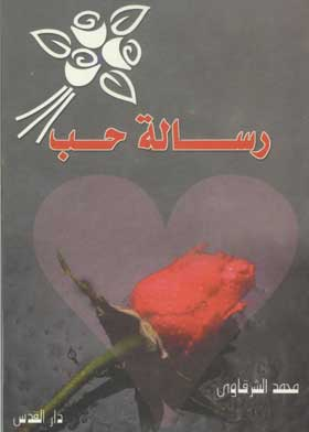 رسالة حب : 100 اغنية عاطفية  ارض الكتب