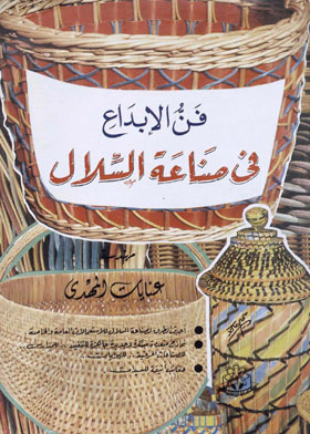 فن الإبداع فى صناعة السلال  ارض الكتب