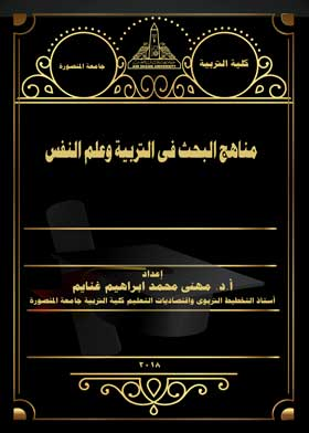 مناهج البحث فى التربية وعلم النفس  ارض الكتب