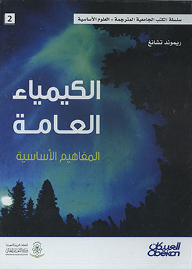 ارض الكتب الكيمياء العامة : المفاهيم الأساسية (سلسلة الكتب الجامعية المترجمة، العلوم الأساسية ؛ 2) 