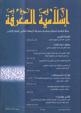 إسلامية المعرفة: مجلة الفكر الإسلامي المعاصر: ع؛ 54  ارض الكتب