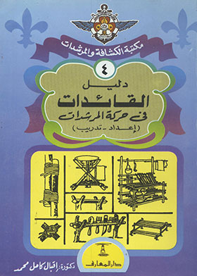 دليل القائدات في حركة المرشدات ( مكتبة الكشافة والمرشدات ؛ 4)  ارض الكتب