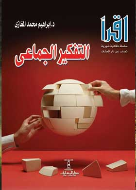 التفكير الجماعى (سلسلة إقرأ؛ 767)  ارض الكتب