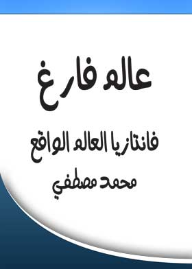 عالم فارغ فانتازيا العالم الواقع  ارض الكتب