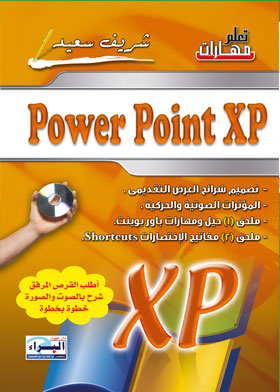 تعلم مهارات العروض التقديمية PowerPoint XP  ارض الكتب