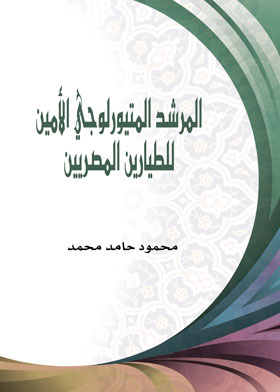 المرشد المتيورلوجي الأمين للطيارين المصريين  ارض الكتب