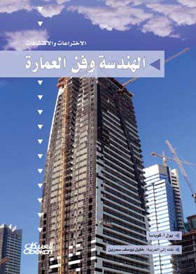 الهندسة وفن العمارة 