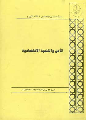 الامن والتنمية الاقتصادية (سلسلة المنتدى الاقتصادى اللقاء الأول )  ارض الكتب
