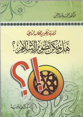 قضية تطوير الخطاب الديني : هل يمكن تطوير الإسلام؟  ارض الكتب