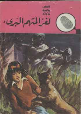 المغامرون الثلاثة في لغز المتهم البريء(قصص بوليسية للأولاد)  