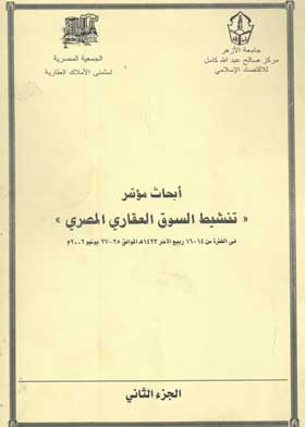 أبحاث مؤتمر (تنشيط السوق العقاري المصري: ج؛ 2)  ارض الكتب