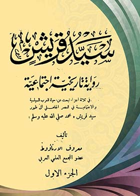 سيد قريش - رواية تاريخية اجتماعية؛ ج1  