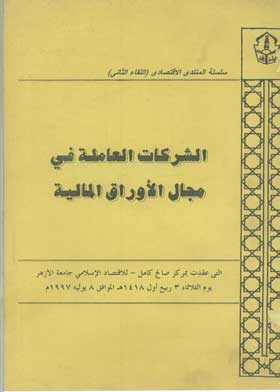الشركات العاملة في مجال الأوراق المالية (سلسلة المنتدى الاقتصادى اللقاء الثانى )  ارض الكتب