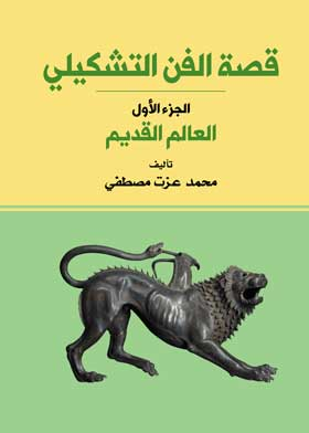 قصة الفن التشكيلي: العالم القديم ج؛ 1  ارض الكتب