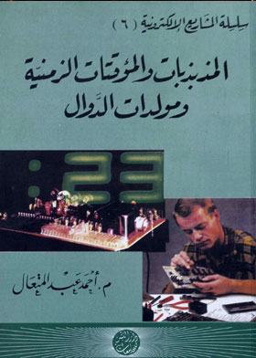 المذبذبات والمؤقتات الزمنية : ومولدات الدوال ( سلسلة المشاريع الإلكترونية ؛ 6 )  ارض الكتب