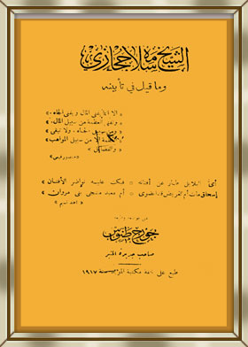 الشيخ سلامة حجازي وما قيل في تأبينه  ارض الكتب