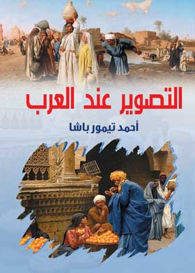 التصويرعند العرب  ارض الكتب